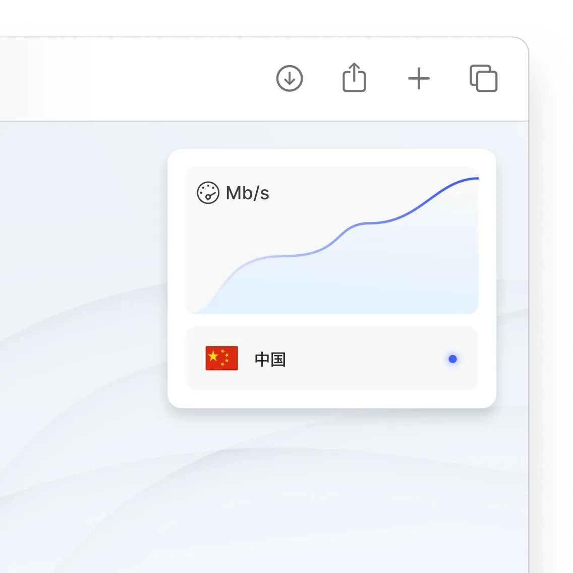 browser-fast-speed-connected-md-zh